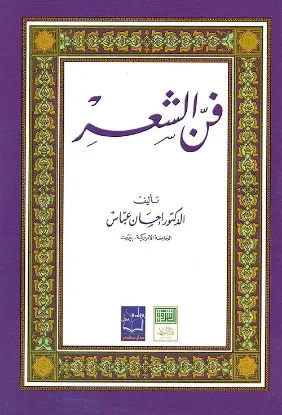 فن الشعر